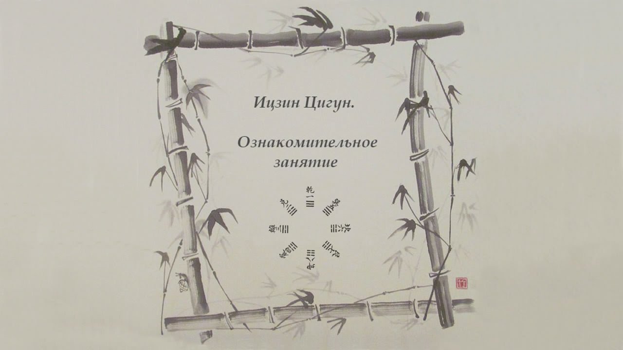 Ицзин Цигун - открытое занятие