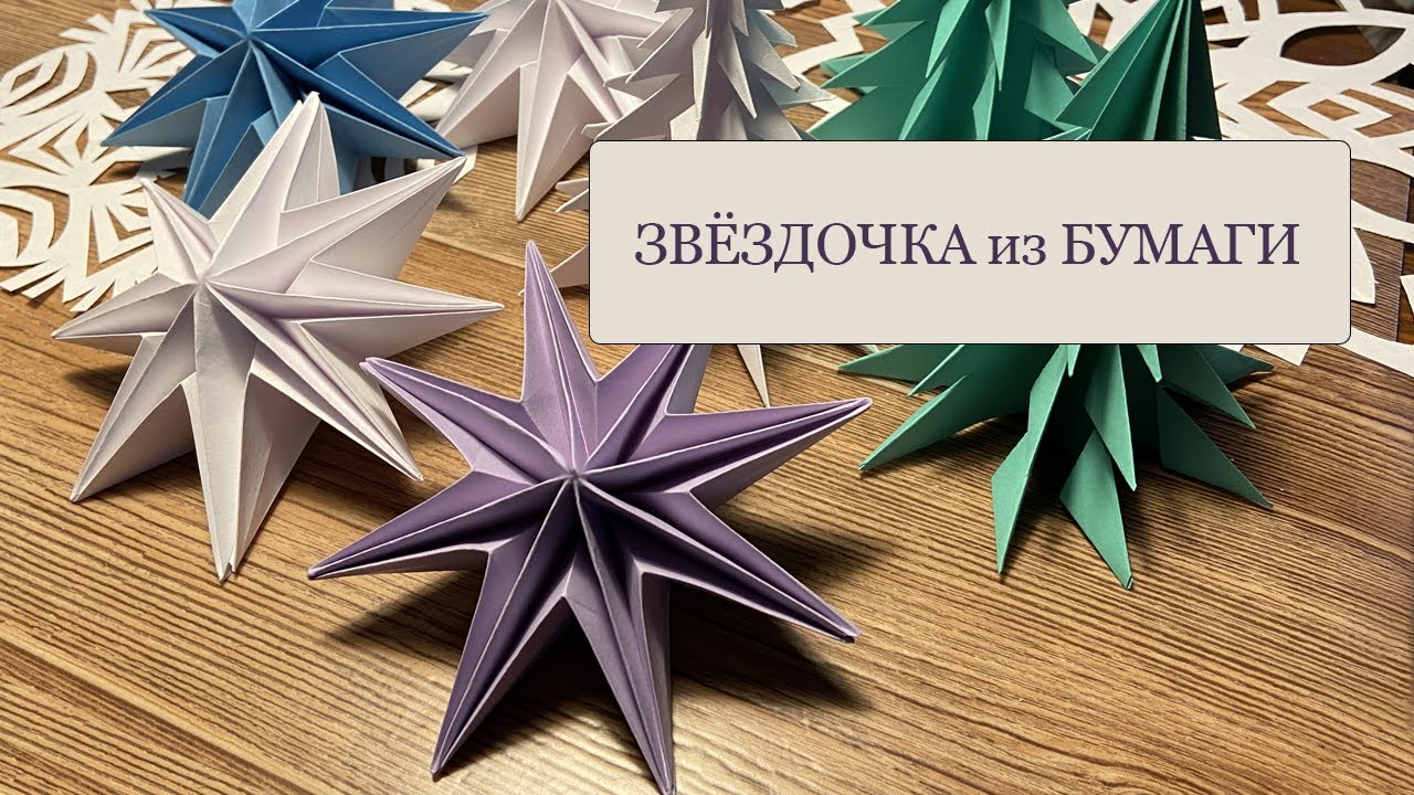 ЗВЁЗДОЧКА 3D из бумаги - оригами - как сделать красивую звезду на елку из обычной бумаги!