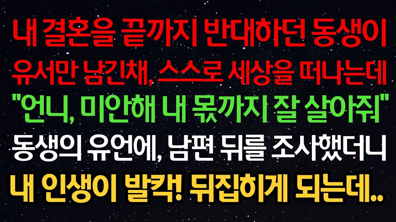 실화사연- 결혼을 끝까지 반대하던 동생이 유서만 남긴채 스스로 세상을 떠나는데 