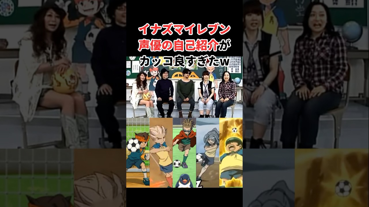 イナズマイレブン声優の自己紹介が凄すぎたw #アニメ #声優 #漫画