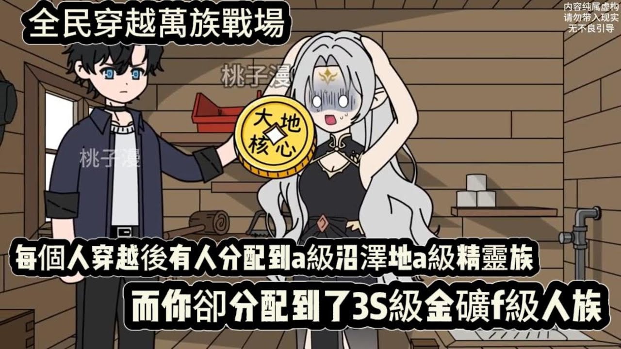 全民穿越萬族戰場，每個人穿越後有人分配到a級沼澤地a級精靈族，而你卻分配到了3S級金礦f級人族