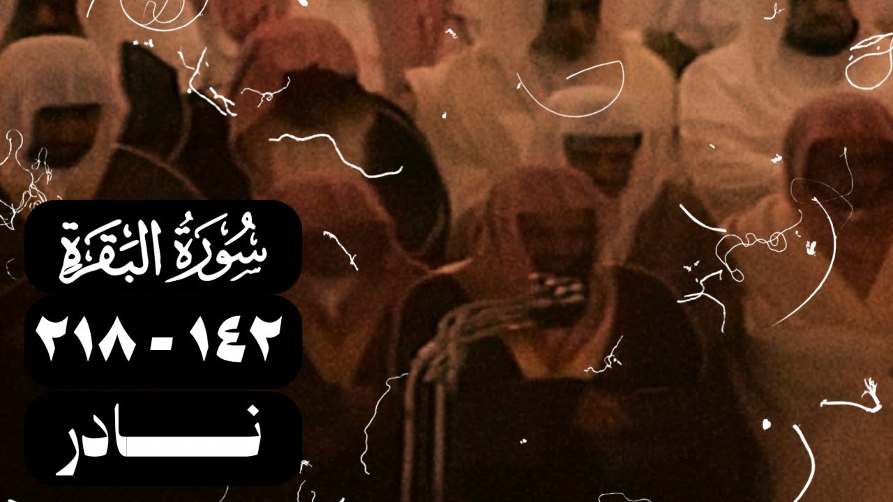 الشيخ سعود الشريم سورة البقرة [142 - 218] نادر عام 1418 [جودة عالية]