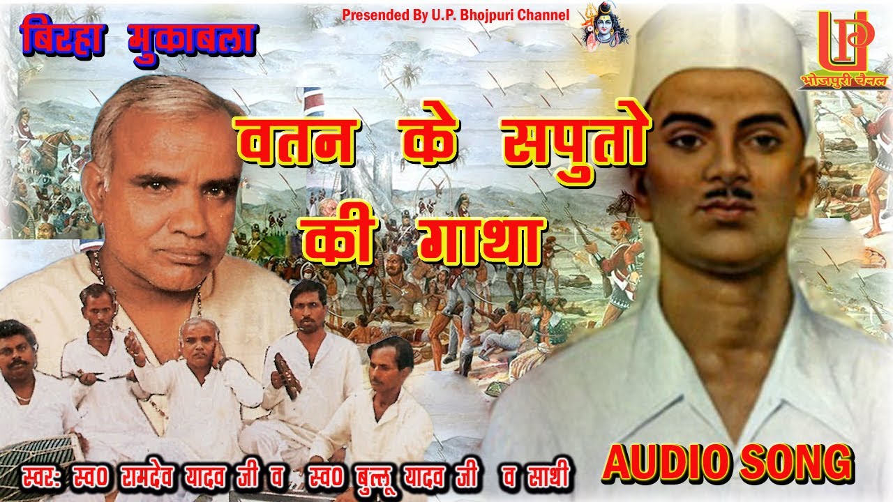 birha || वतन के सपूतों की गाथा || स्वर : स्व ० रामदेव यादव व स्व ० बुल्लू यादव व साथी
