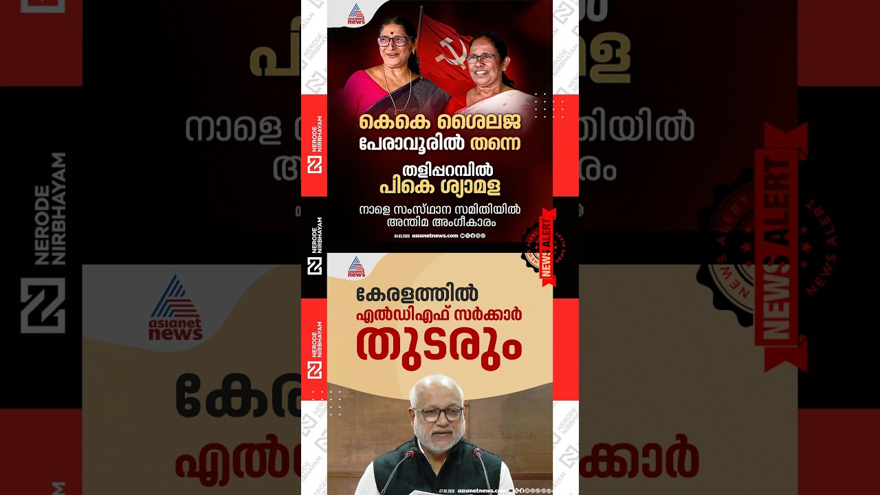 KK. Shailaja will contest from Peravoor | LDF government will continue in Kerala, said MA. Baby