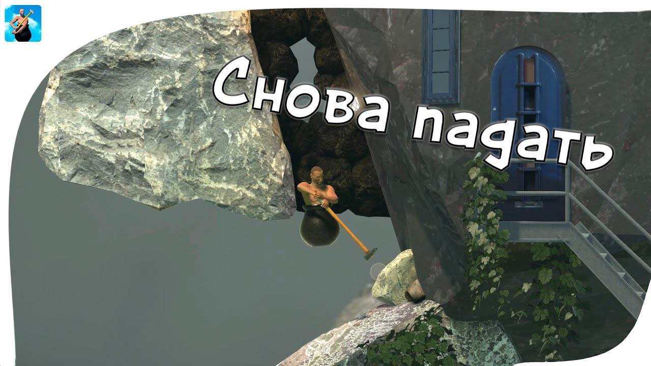Прохождение Getting Over It #5