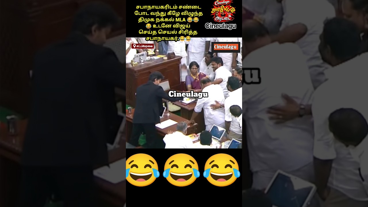 CM Vijay Helping For Dmk MLA 😂😂😂👌💯Great Assembly Fun Times #trending #funny #fun #comedyfilms