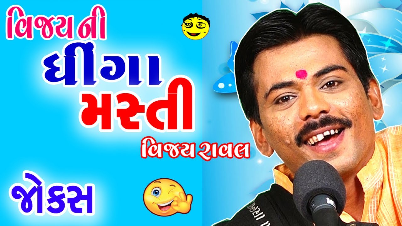 gujarati jokes video - vijay ni dhinga masti - gujju comedy
