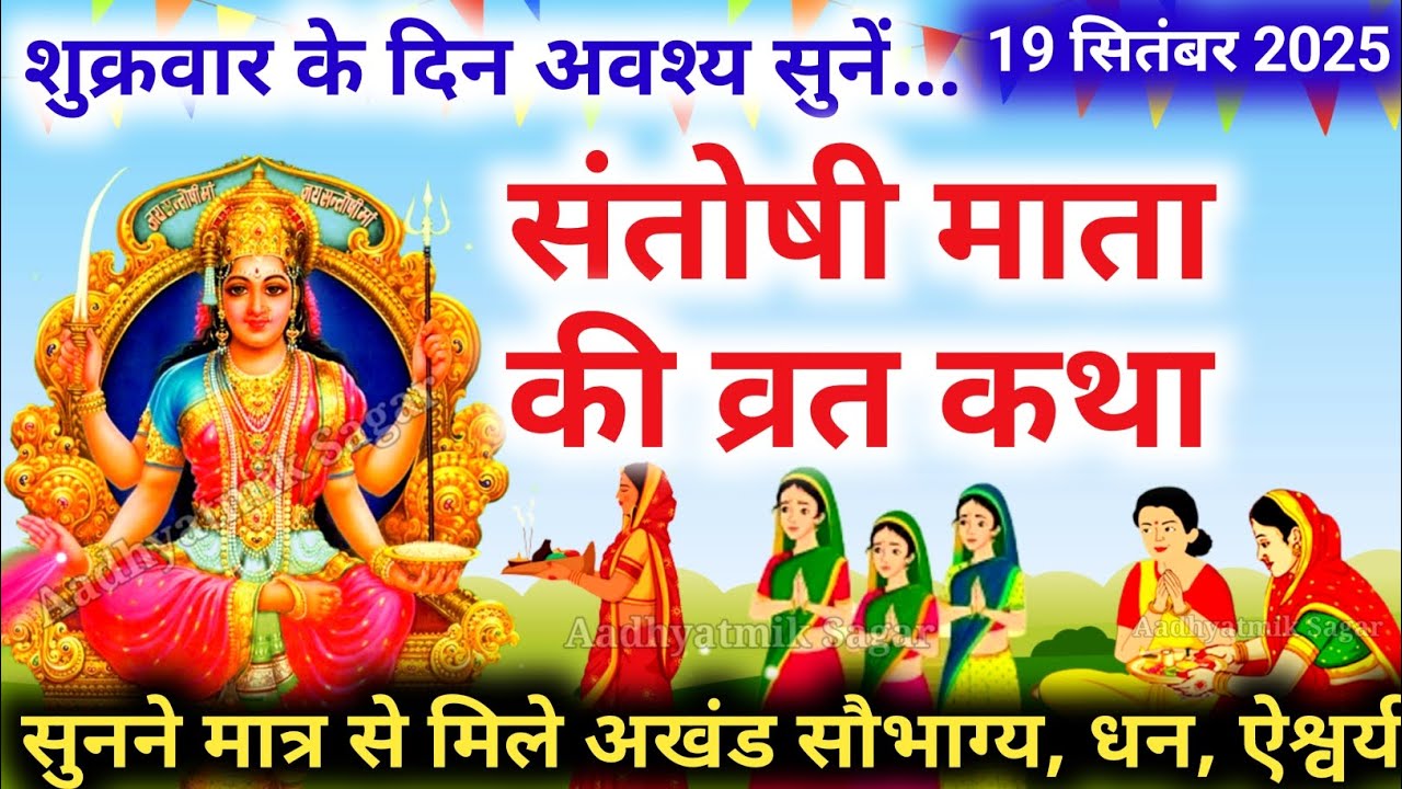 शुक्रवार व्रत कथा | Shukravar Vrat Katha | Santoshi Mata Vrat Katha |संतोषी माता व्रत कथा,Shukrawar