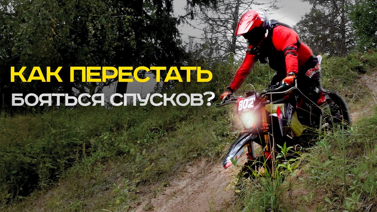 Как победить страх перед спусками в эндуро?
