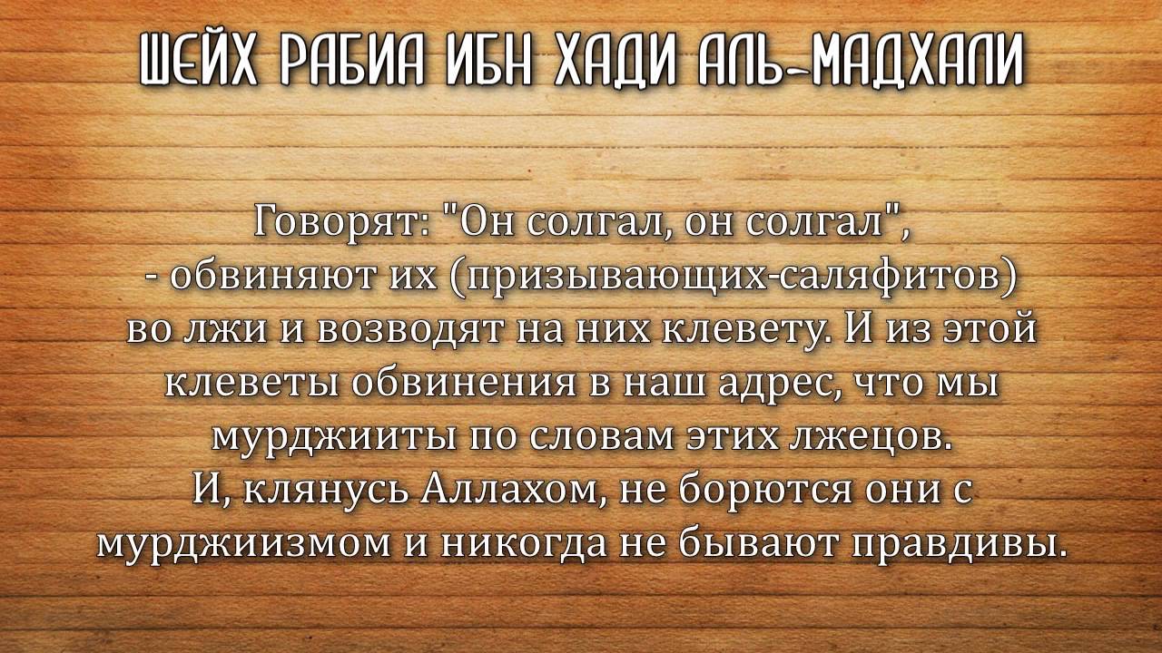Шейх Рабиа Аль-Мадхали: Вражда хаддадитов-такфиристов к саляфитам