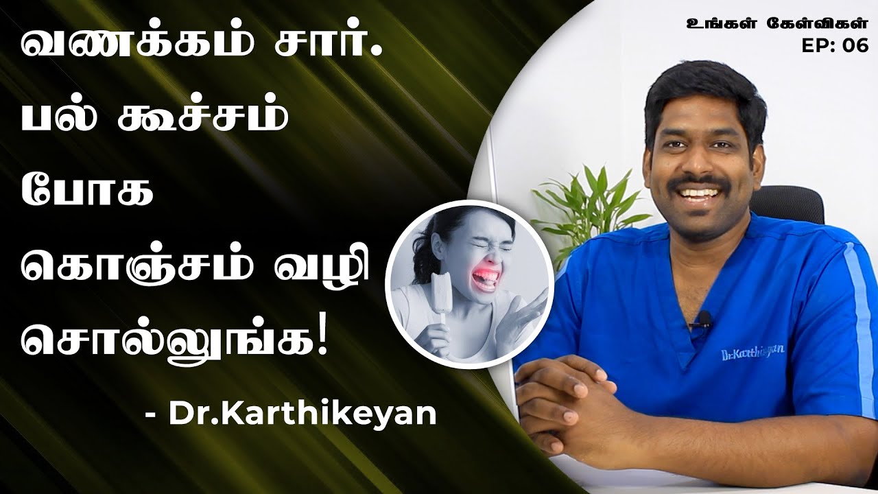 உங்கள் கேள்விகள் S1 E06: Why My Teeth are Sensitive? - பல் கூச்சம் எதனால் ஏற்படுகிறது? | Denta Kings