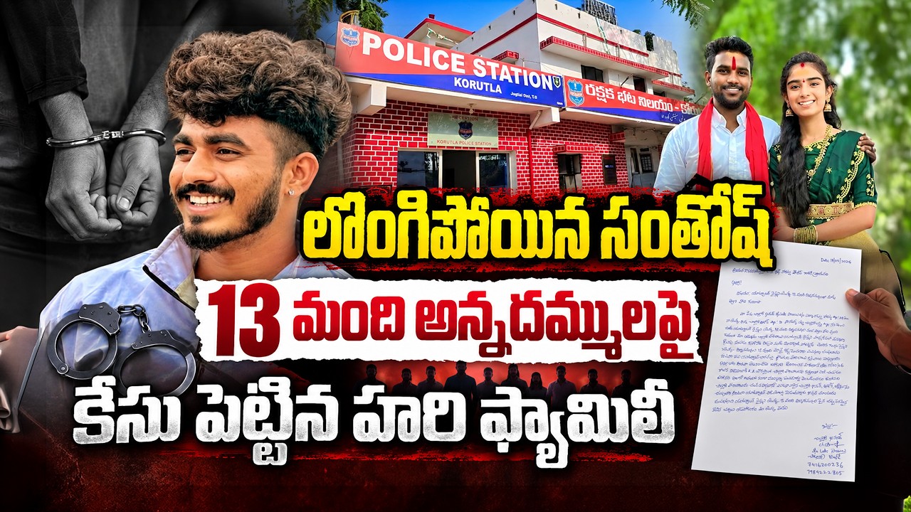 మమ్మల్ని కూడా చంపేస్తారు కాపాడండి | YouTuber Vaishnavi Husband Haribabu Murder Case Updates