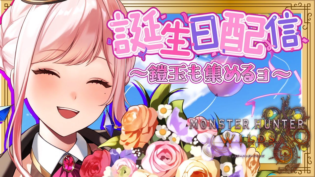 【モンハンワイルズ参加型】お誕生日配信です！おめでとう待ってるZ☆【雑談】