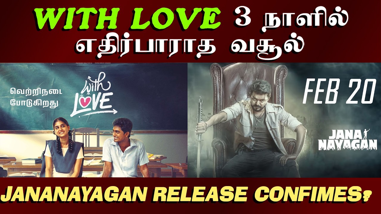 வித் லவ் 3 நாளில் எதிர்பாராத வசூல்  | Jananayagan Update | Thalapathy Vijay | BOX OFFICE