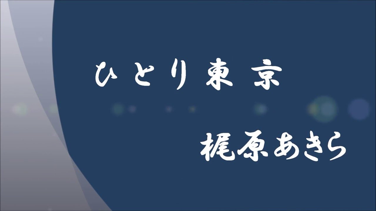 ひとり東京　梶原あきら