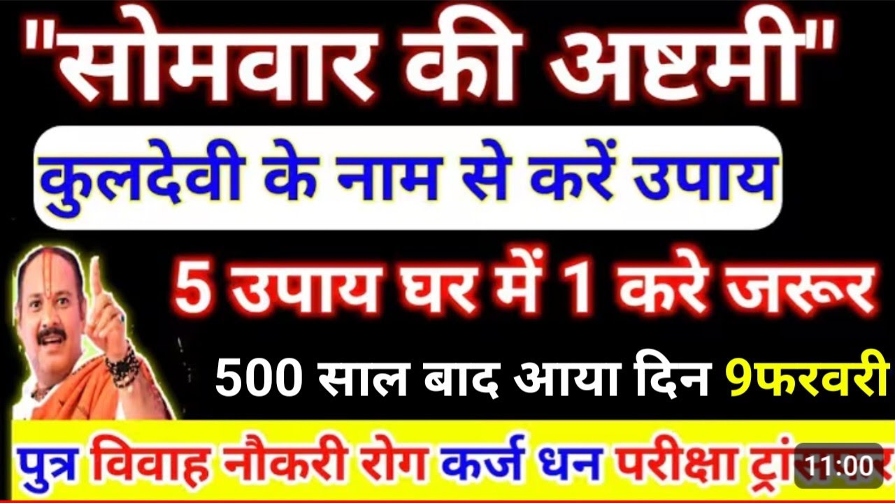 सोमवार अष्टमी शिवरात्रि से पहले 9 फरवरी 2026 घर में करें उपाय. Somwar ashtmi 9 Feb Pradeep Mishra
