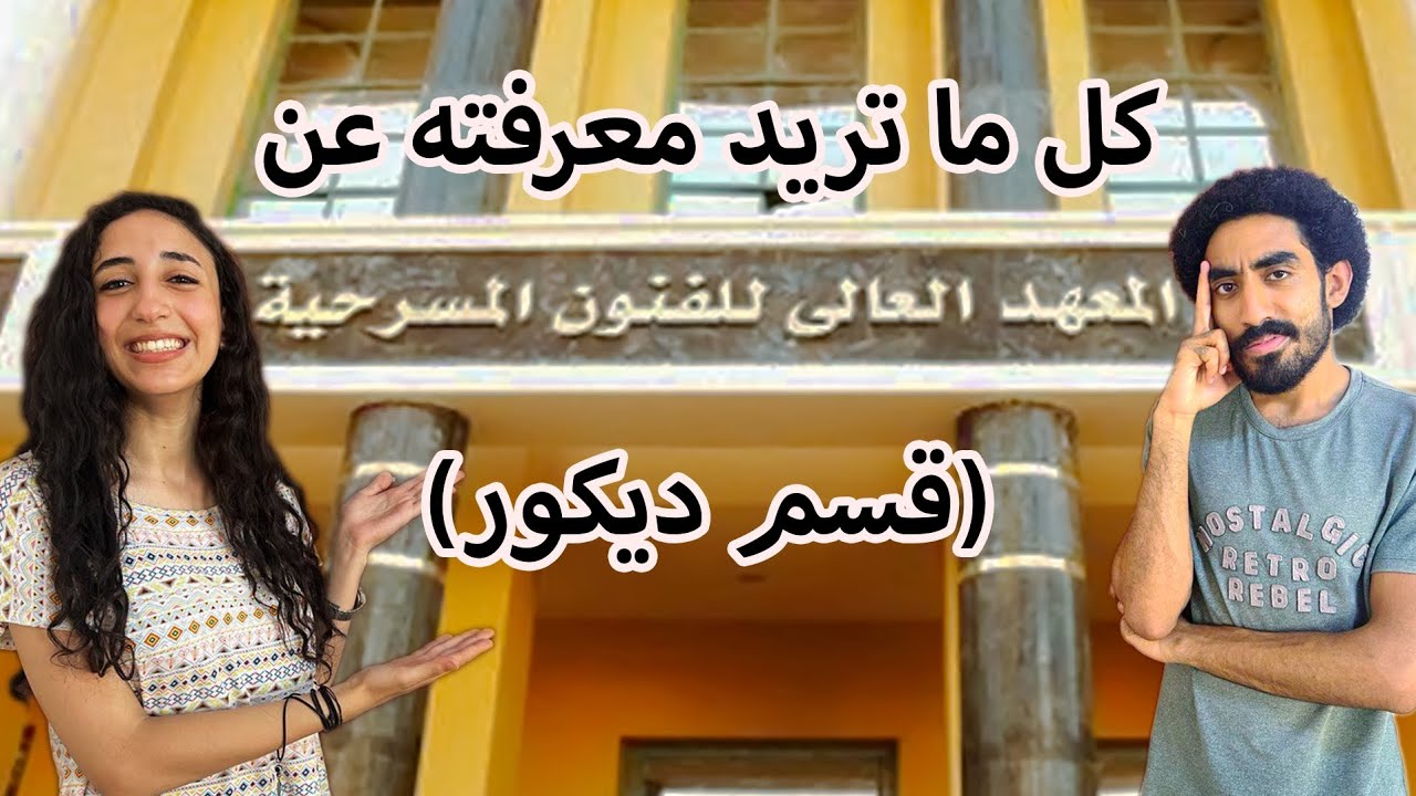 كل ما تريد معرفته عن قسم الديكور بالمعهد العالي للفنون المسرحيه ( أكاديمية الفنون ) مع مارينا مجدي