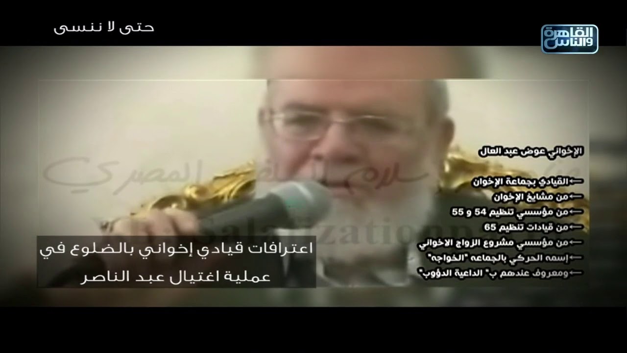 اتهامات للرئيس  عبدالناصر بالتسبب في حريق القاهرة وتلفيقه للإخوان تهمة محاولة إغتياله