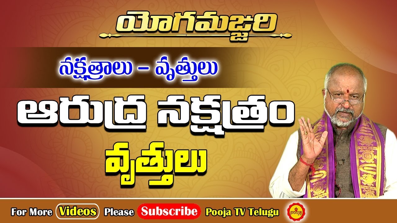 ఆరుద్ర నక్షత్ర ఫలితాలు | Arudra Nakshtram | Yoga Manjari | Rashi Phalalu | Pooja Tv Telugu