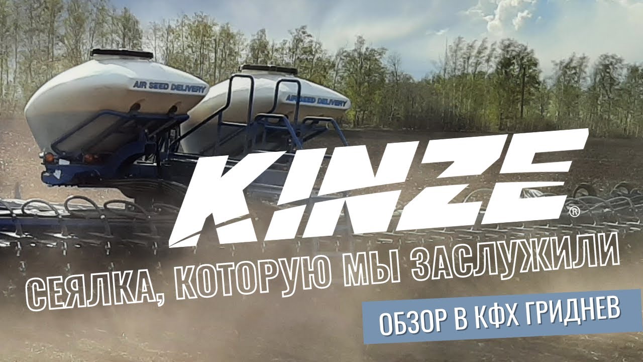 Сеялка, которую мы заслужили: KINZE - from Russia with love!