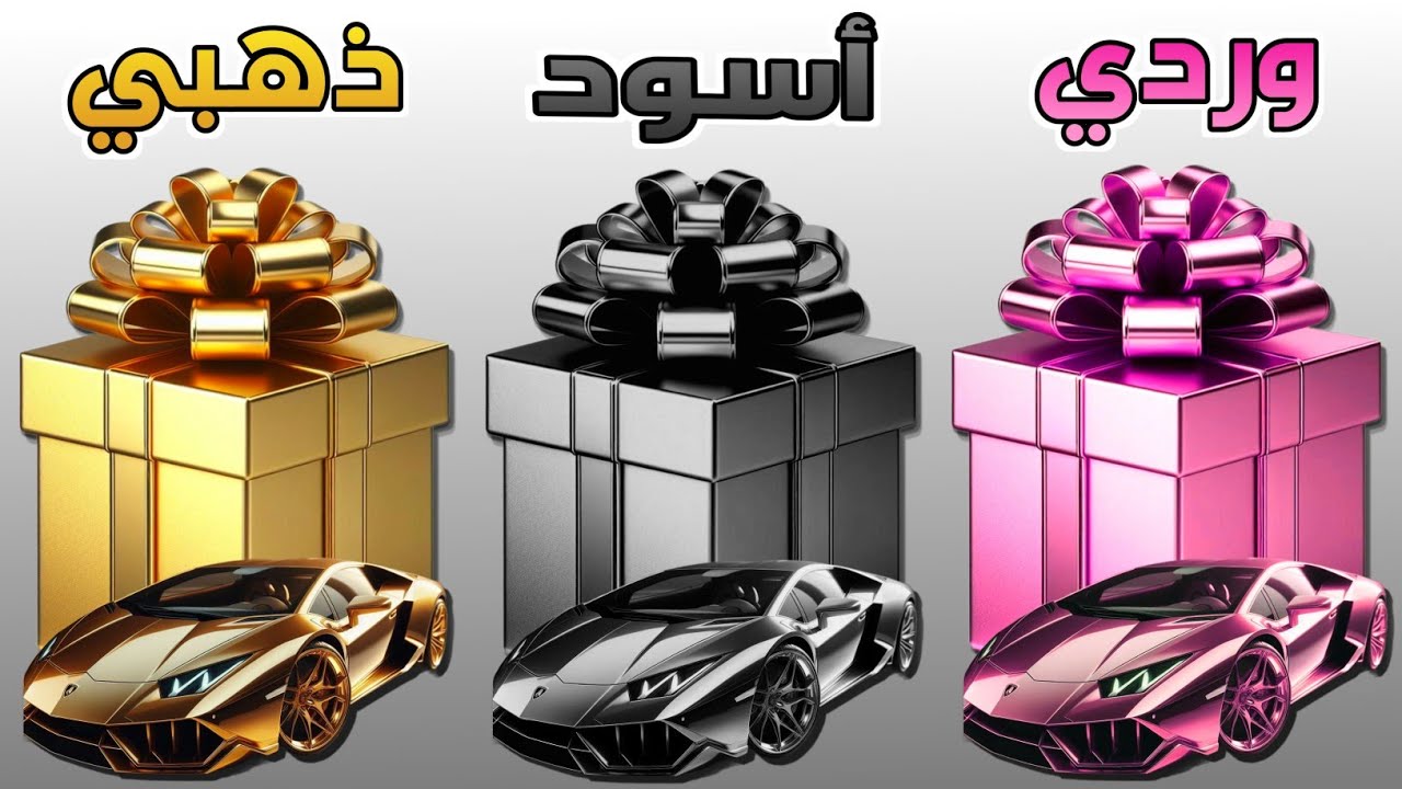 إختر هدية واحدة 🎁 الوردي أو الأسود أو الذهبي💗🖤⭐