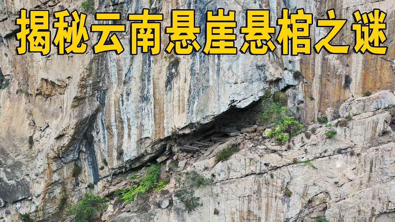 云南悬崖发现多具金丝楠木悬棺，它究竟是怎么放上去的？揭秘悬棺之谜！【行迹旅途中】