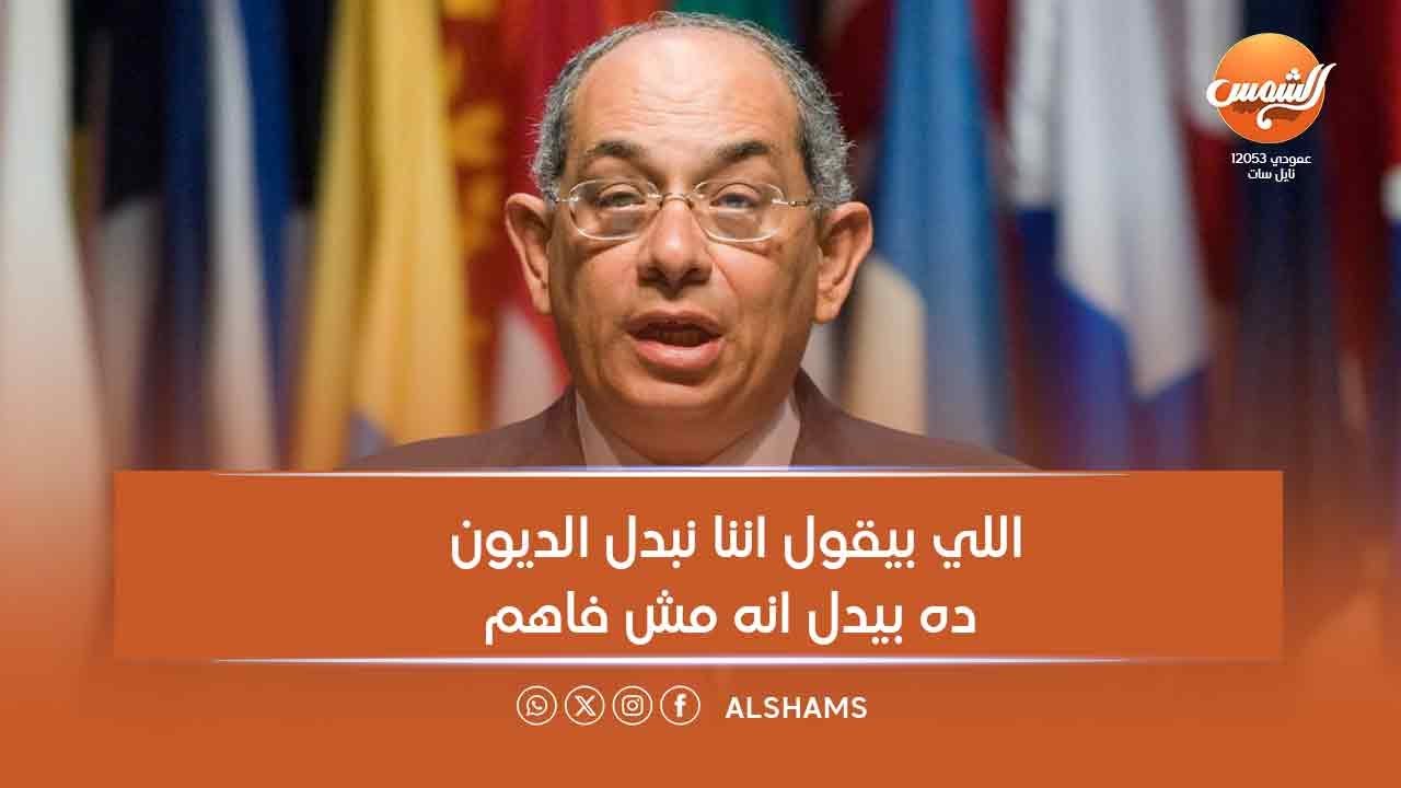 لأول مرة على الهواء… د. يوسف غالي يرد صادمًا: أزمة الديون مش حلها المبادلة  ويكشف الحلول😳