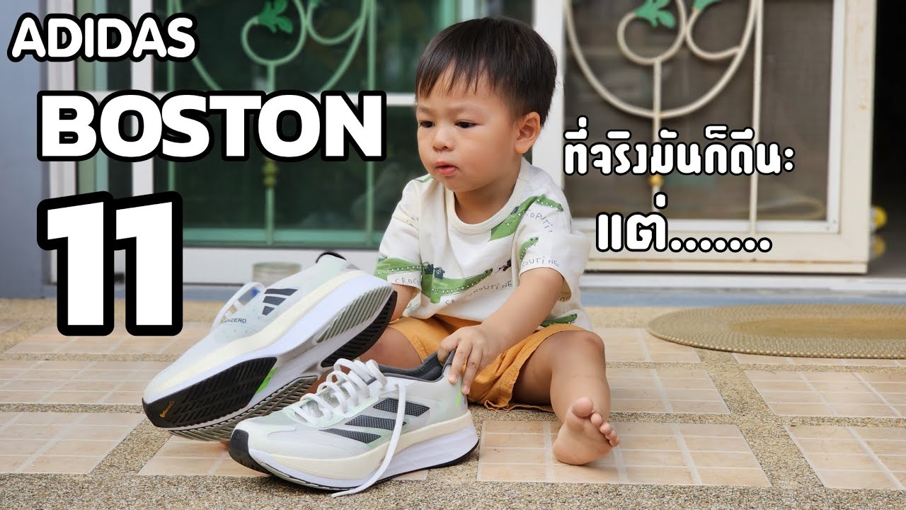 รีวิว Adidas Boston 11 M รองเท้าวิ่ง Daily Training จริงๆ หรอ ??