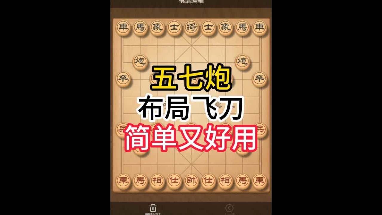 一个简单好用的五七炮陷阱，学会这招，轻松拿捏对手！ #象棋飞刀 #象棋布局