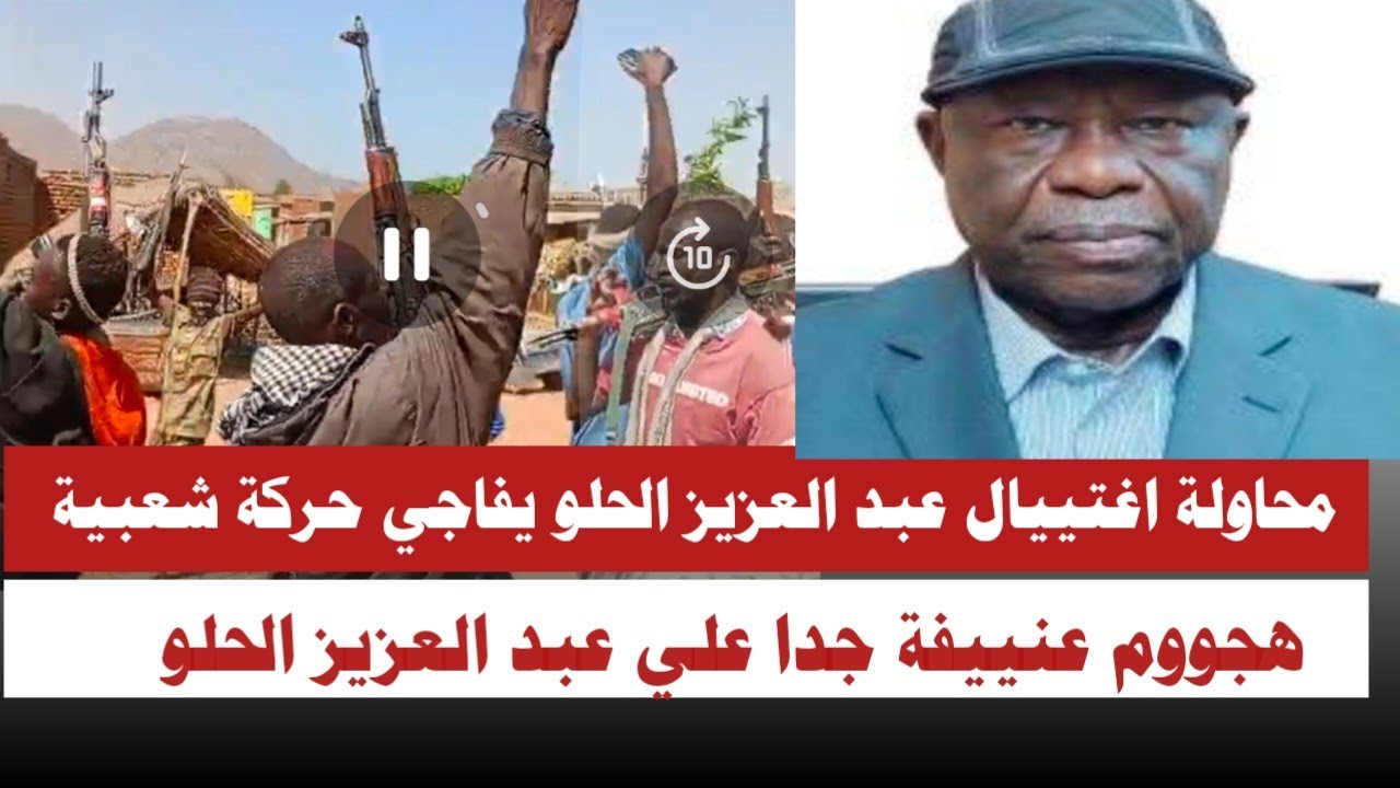 #عاجل محاولة اغتييال عبد العزيز الحلو يفاجئ حركة شعبية