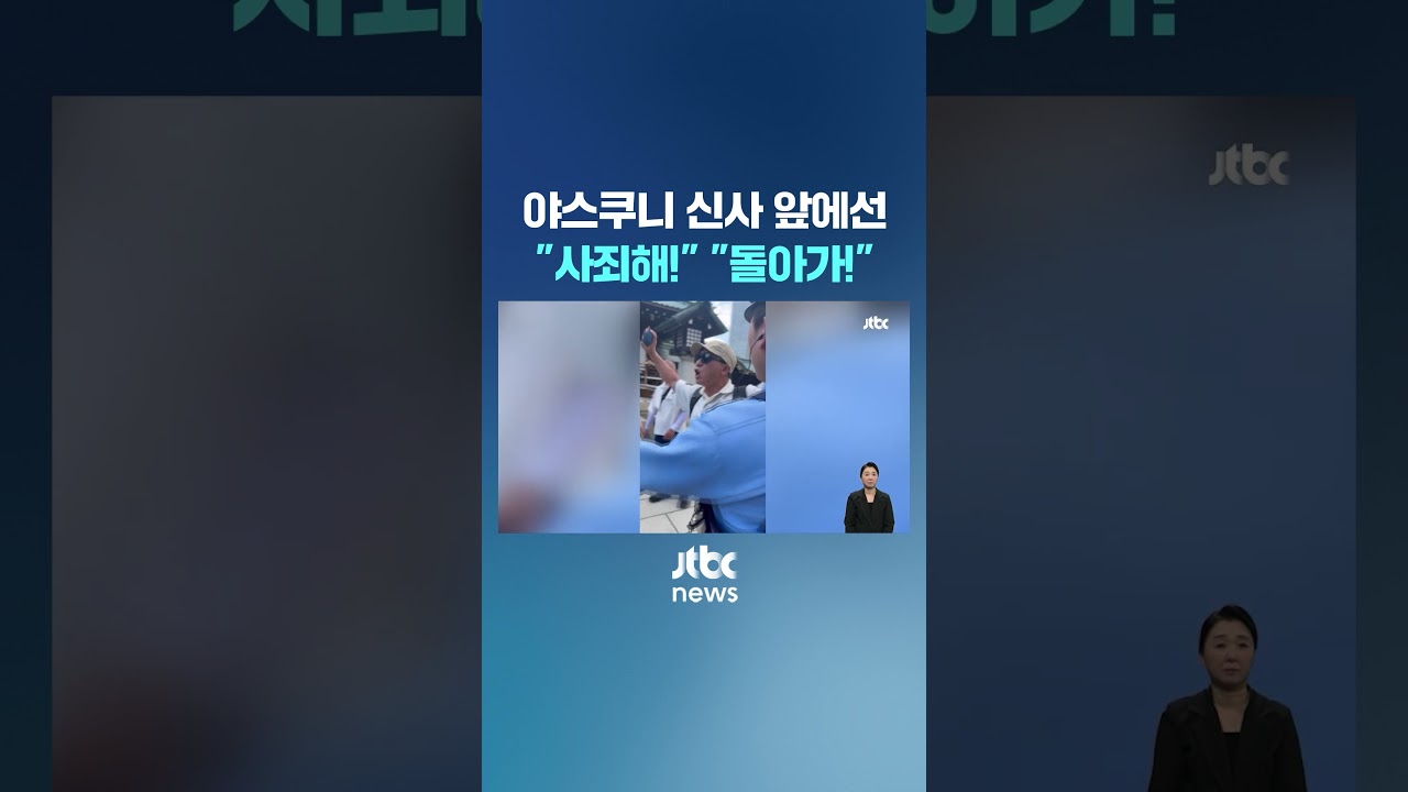 야스쿠니 앞 중국인 등장…뚜껑 열린 일본인 