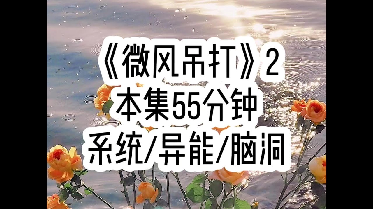 【微风吊打 第二集】名声在外，有好有坏，第一当的太久，我都快忘记被挑战是什么滋味了…（后续：七猫小说搜索“微风吊打”，对应原文第73章）