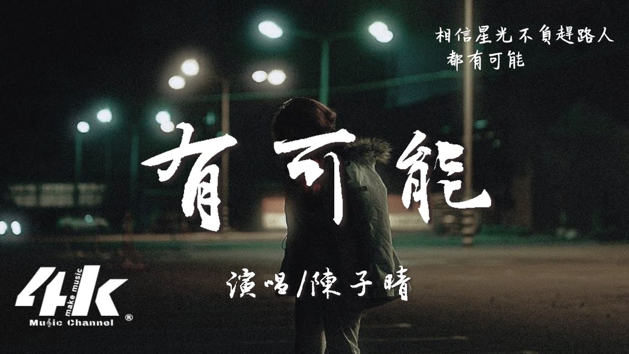 陳子晴 - 有可能『我渴望有你的純真和一個吻，渴望戀人不離分愛能永恆。』【高音質|動態歌詞Lyrics】♫ &middot; 翻唱歌曲 (原唱:陸杰awr)