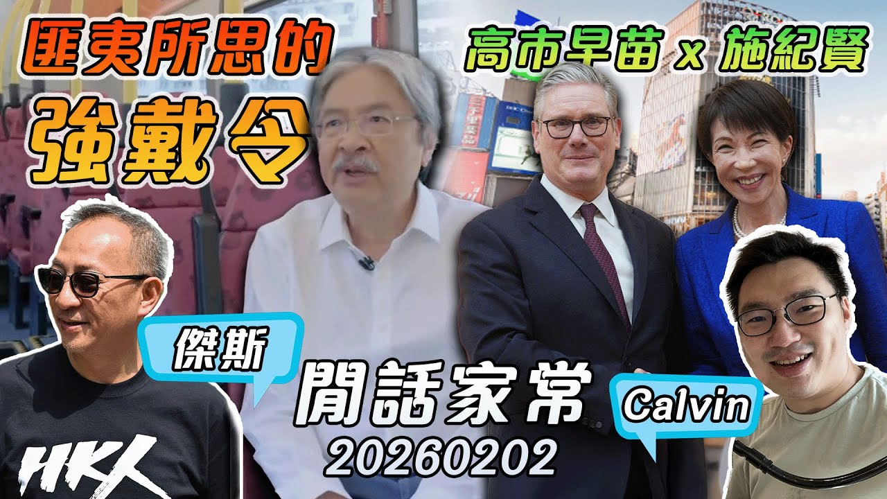 《閒話家常》安全帶令全面徹回，曾俊華批匪夷所思？高市早苗會見英國首相施紀賢時機與任務？鄭麗文稱︰「台灣人應接受自己是中國人」！（主持：傑斯，Calvin) | 20260202
