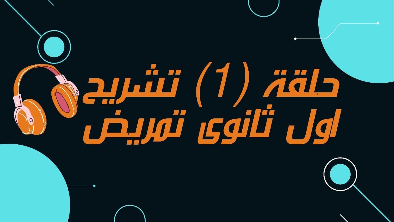 حلقة الاولي تشريح اولي ثانوي تمريض 1