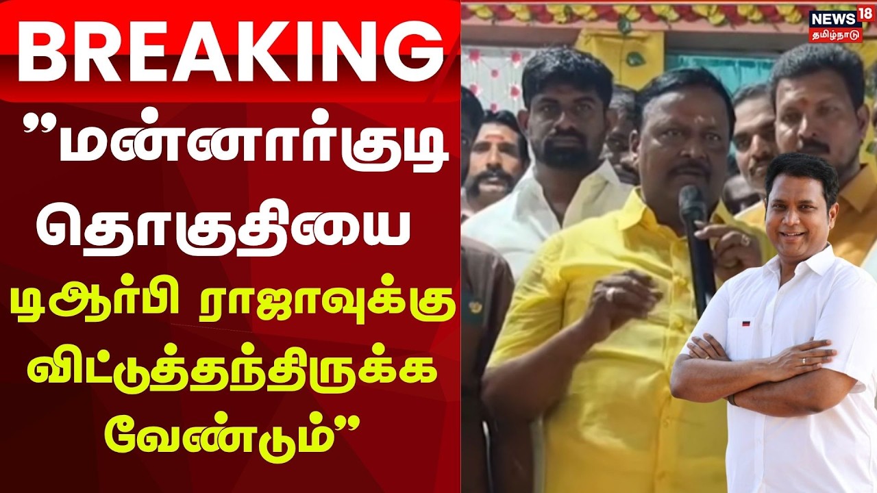 S. Kamaraj | Mannargudi | 