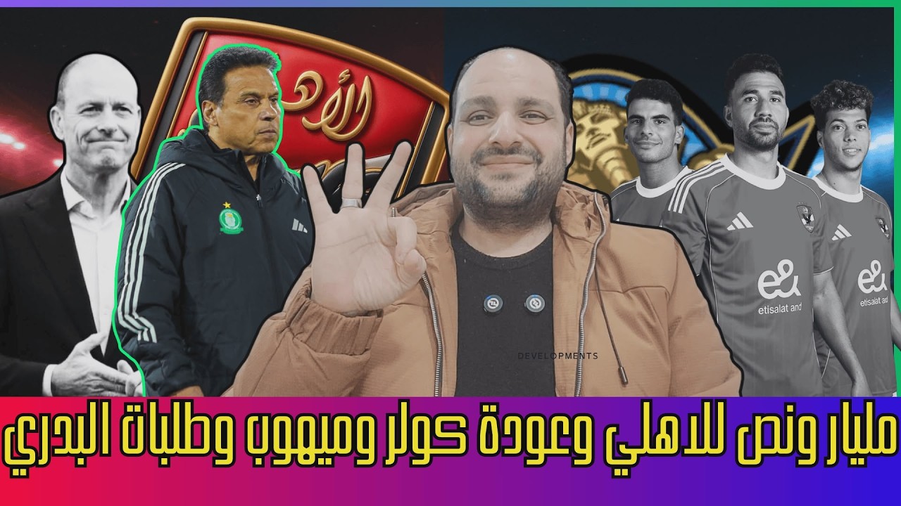 خبر بـ مليار ونص للاهلي وهروب النجوم وعودة كولر وطلبات البدري وعقوبة توروب ورحيل 7 في الاهلي