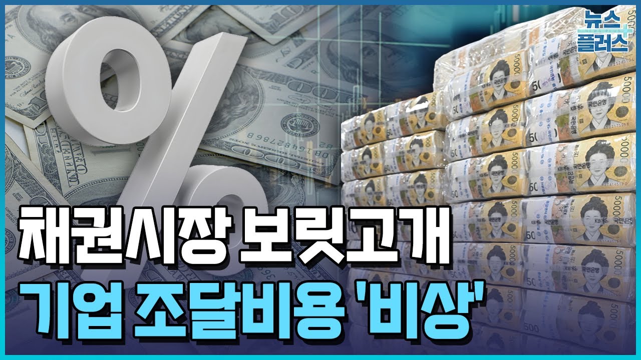 채권은 보릿고개...기업 조달비용 비상 / 한국경제TV뉴스