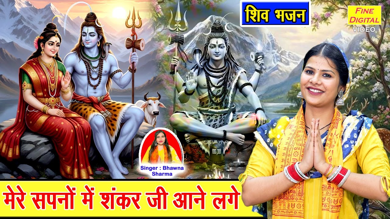 शिवरात्रि स्पेशल - मेरे सपनों में शंकर जी आने लगे | Shivratri Bhajan 2026 | Bhole Baba Ka Bhajan