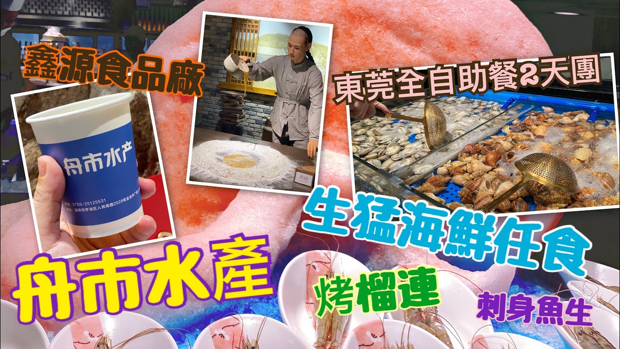 中國好去處|東莞全自助餐2天團/天茂麗悅酒店/舟市水產|Mobe Cheung