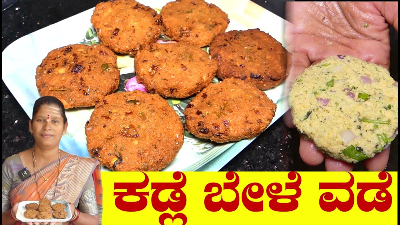 ಸಂಜೆ ಟೀ ಸಮಯಕ್ಕೆ ಯಾವುದು ಒಳ್ಳೆ snacks ಅಂತೀರಾ?|Kadle Bele Vade|Evening Snacks|Uttara Karnataka Recipe