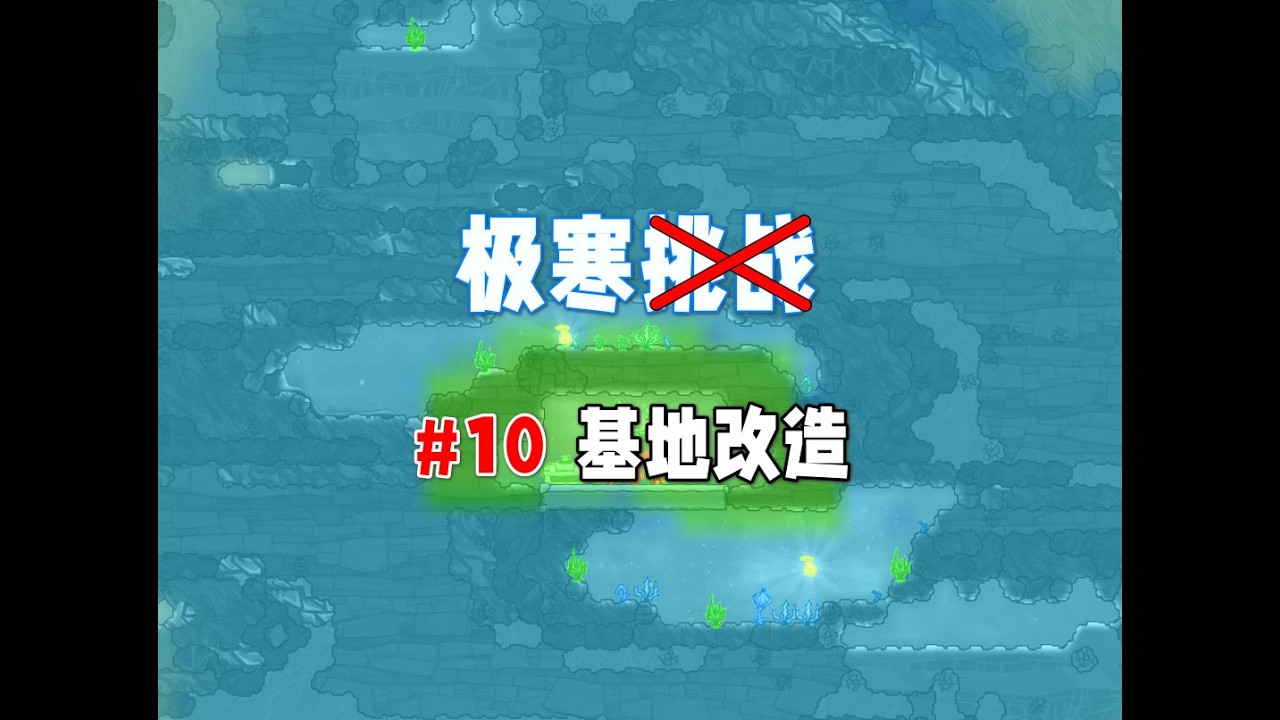 【缺氧】极寒挑战10，基地改造