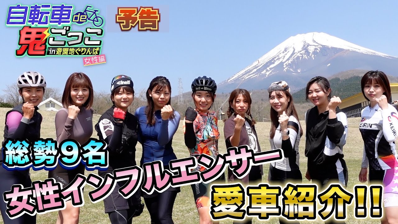 自転車de鬼ごっこ3【女性編】出演者の自転車を紹介‼️初出演ガールズケイリン・荒川ひかり選手 サイクルガジェットTVアヤ 後輩ちゃん まさくんの妹も⁉️鬼は実力派クライマーの篠‼️