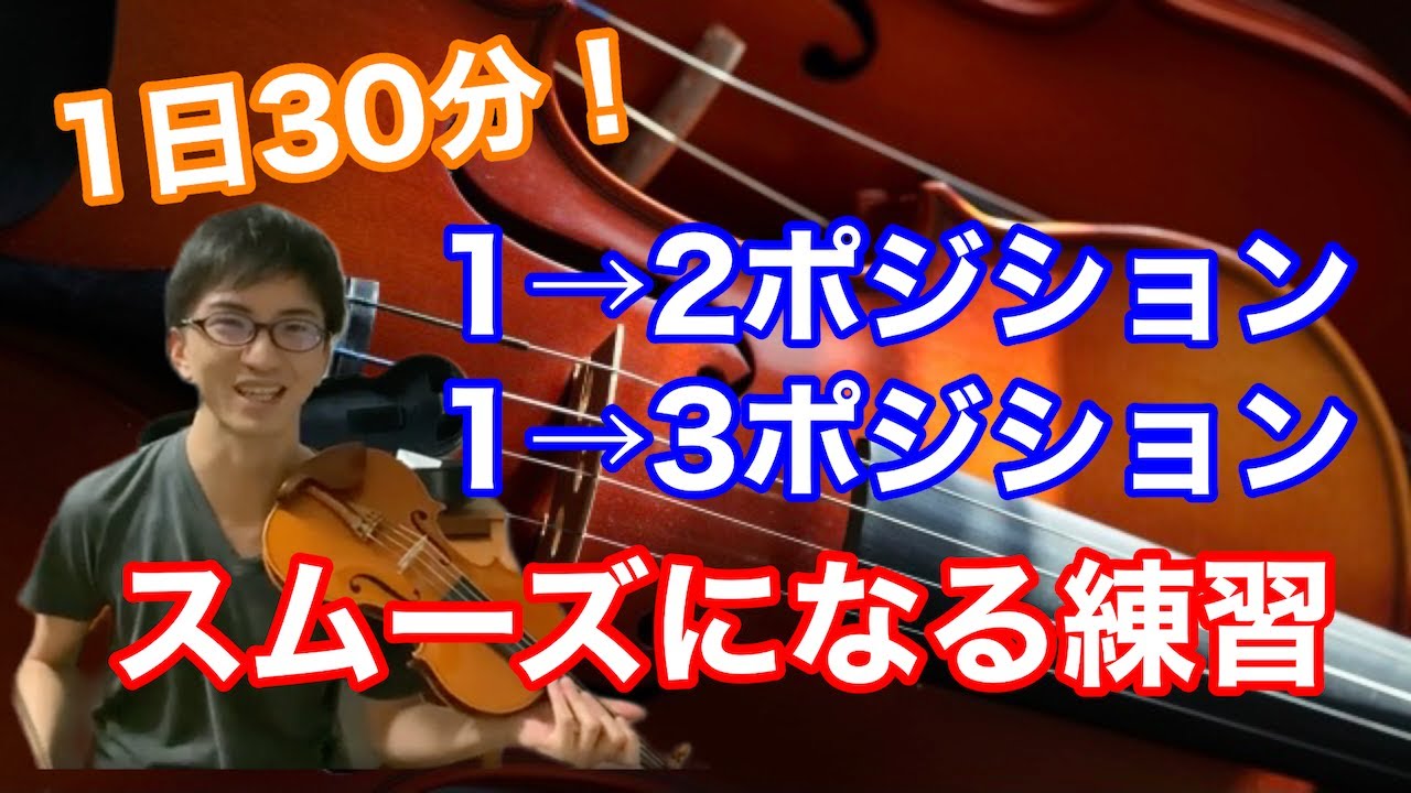 【1日30分】ポジション移動がスムーズになる練習〜動画を止めながら練習しよう〜