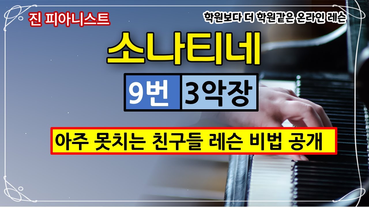 소나티네 9번 3악장 (클레멘티소나티네 op36. no3. )