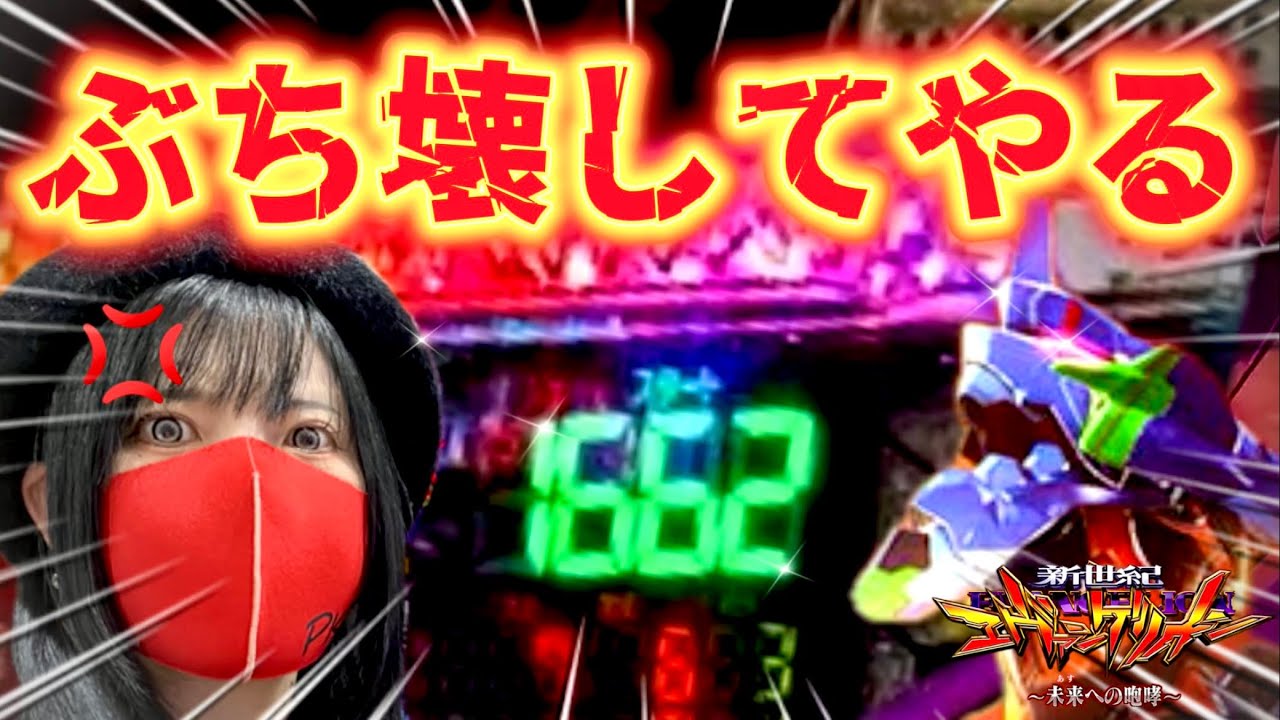 ハマり台にブチ切れた女【エヴァ15】