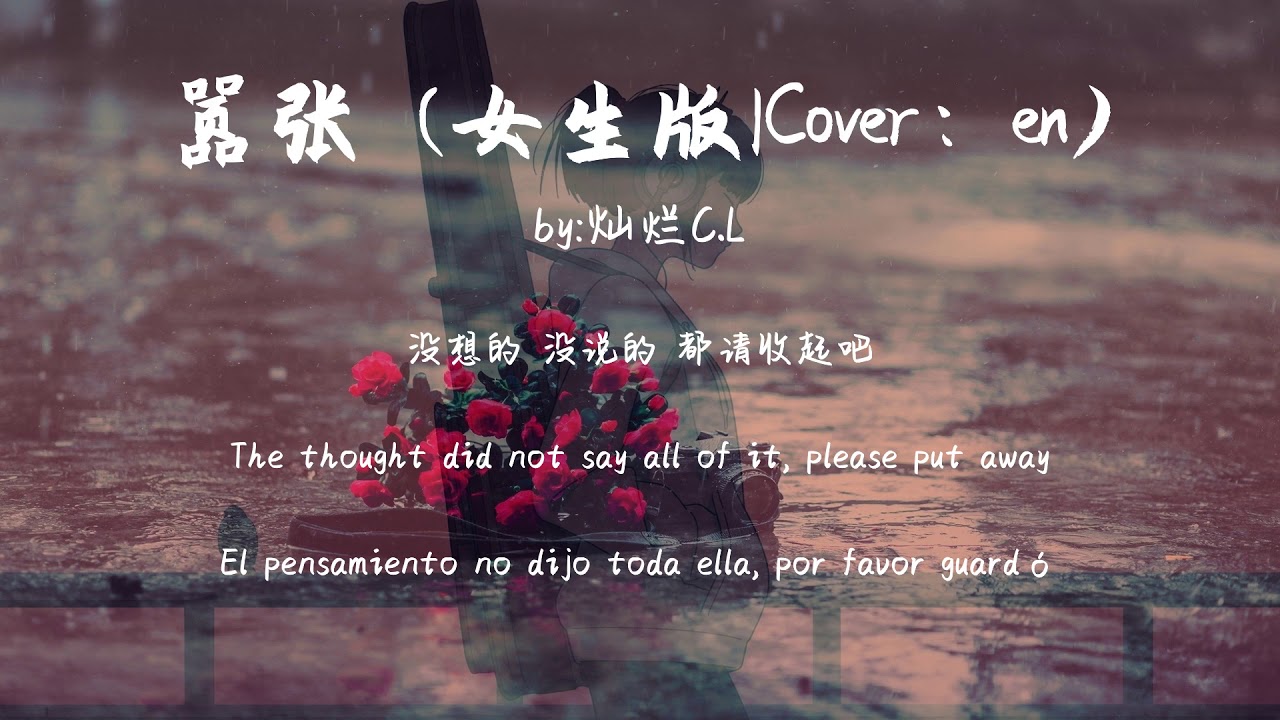 嚣张 (女生版|Cover：en)-灿烂C.L【动态歌词Dynamic lyrics】『Toplist Songs - Arrogant (female version | Cover: en)』