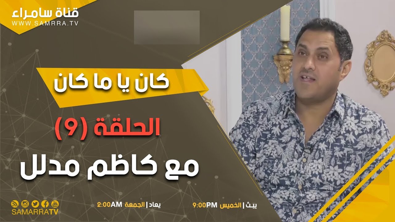 كان يا ماكان | الحلقة 9 | مع كاظم مدلل