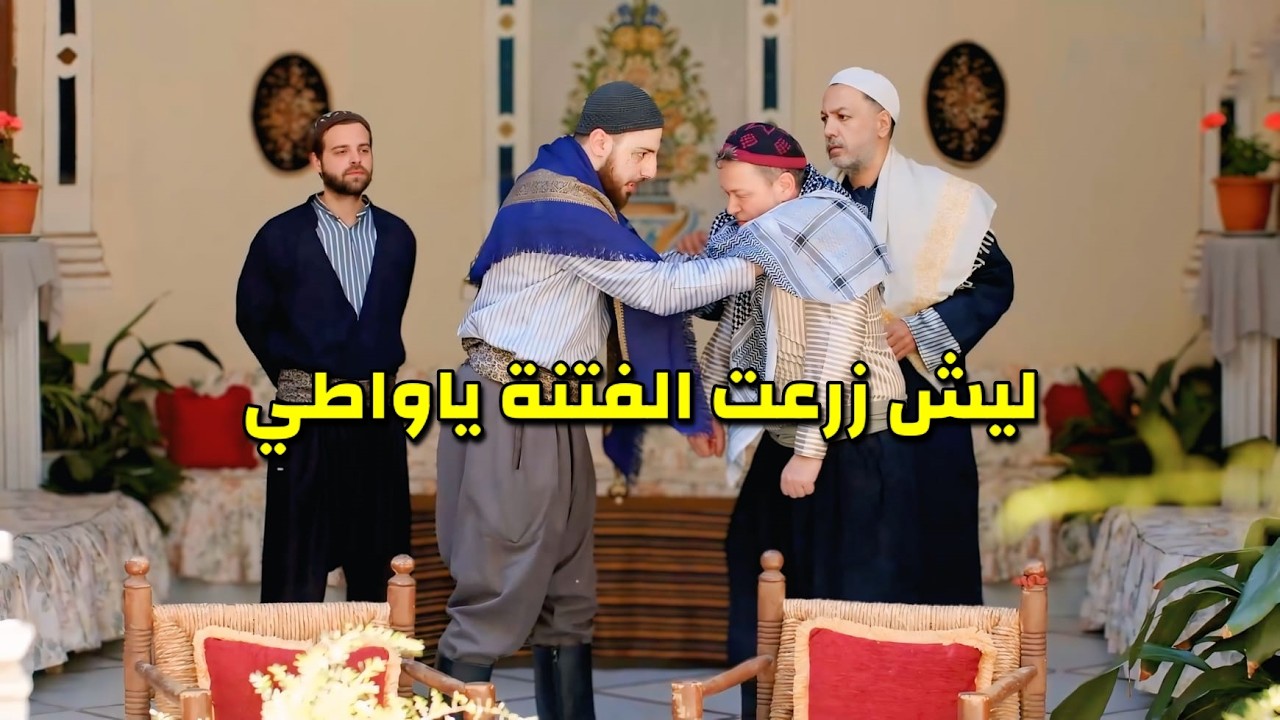 الأب عم يظلم أبنه ع حساب التاني لخلق بيناتهم عداوة وصارو يتنافسو عالزعامة 