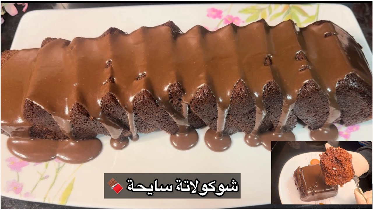 كيكة شوكولاتة سهلة وسريعة بدون خلاط بصوص شوكولاتة سايح  🍫